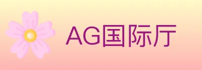 AG国际厅 logo